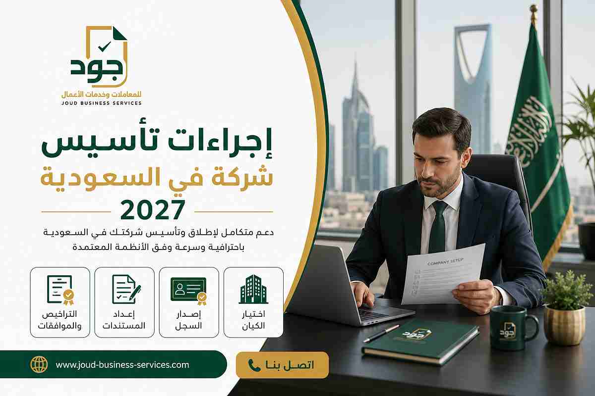 إجراءات تأسيس شركة في السعودية 2027 إجراءات تأسيس شركة في السعودية 2027