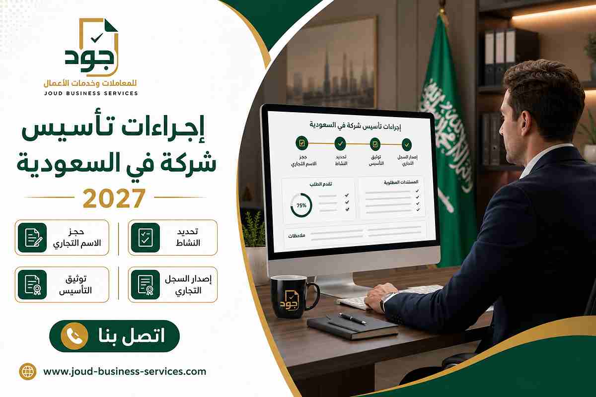 إجراءات تأسيس شركة في السعودية 2027 إجراءات تأسيس شركة في السعودية 2027
