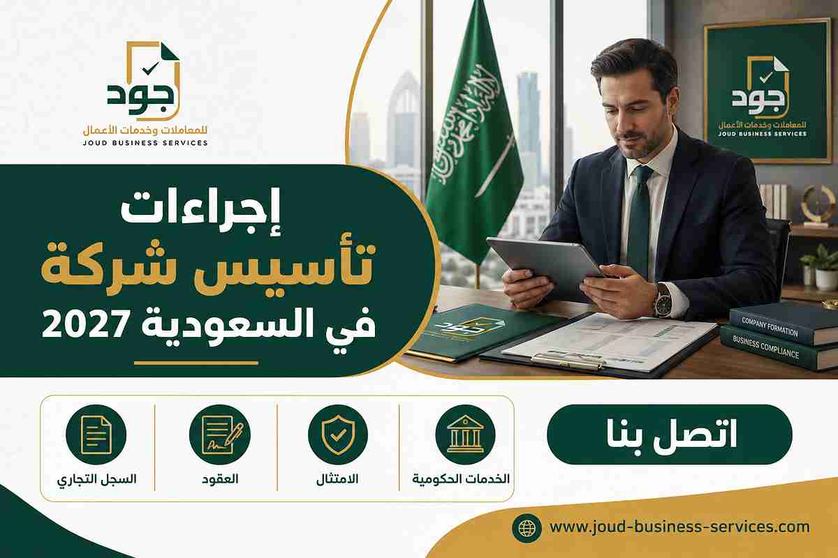 إجراءات تأسيس شركة في السعودية 2027 إجراءات تأسيس شركة في السعودية 2027