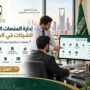 إدارة المنصات الحكومية للشركات في السعودية