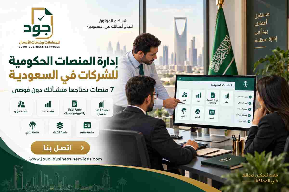 إدارة المنصات الحكومية للشركات في السعودية