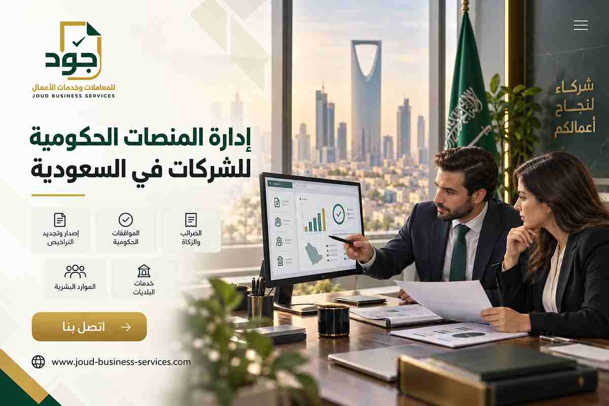 إدارة المنصات الحكومية للشركات في السعودية إدارة المنصات الحكومية للشركات في السعودية