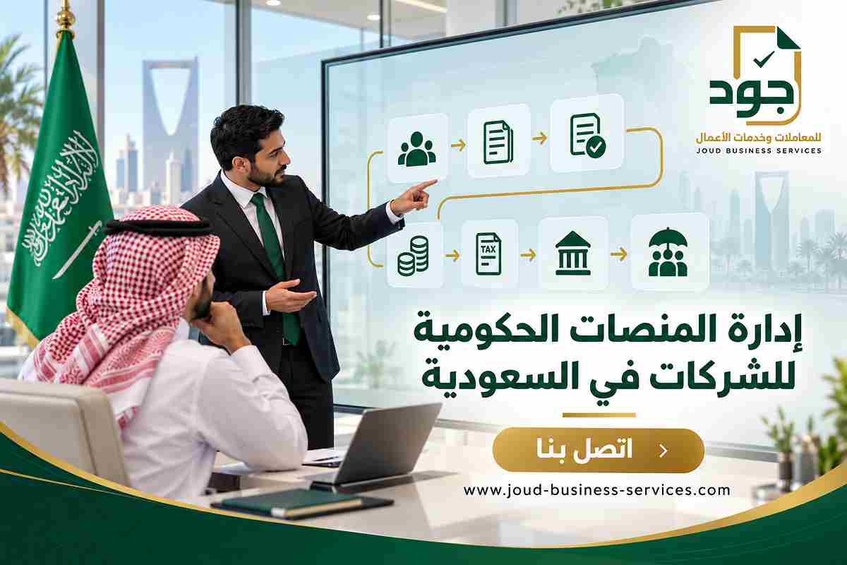 إدارة المنصات الحكومية للشركات في السعودية إدارة المنصات الحكومية للشركات في السعودية