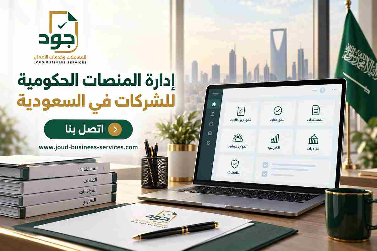 إدارة المنصات الحكومية للشركات في السعودية إدارة المنصات الحكومية للشركات في السعودية