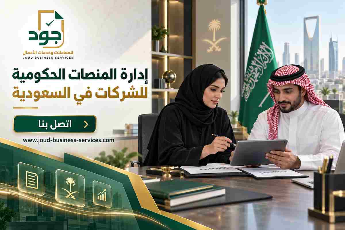 إدارة المنصات الحكومية للشركات في السعودية إدارة المنصات الحكومية للشركات في السعودية