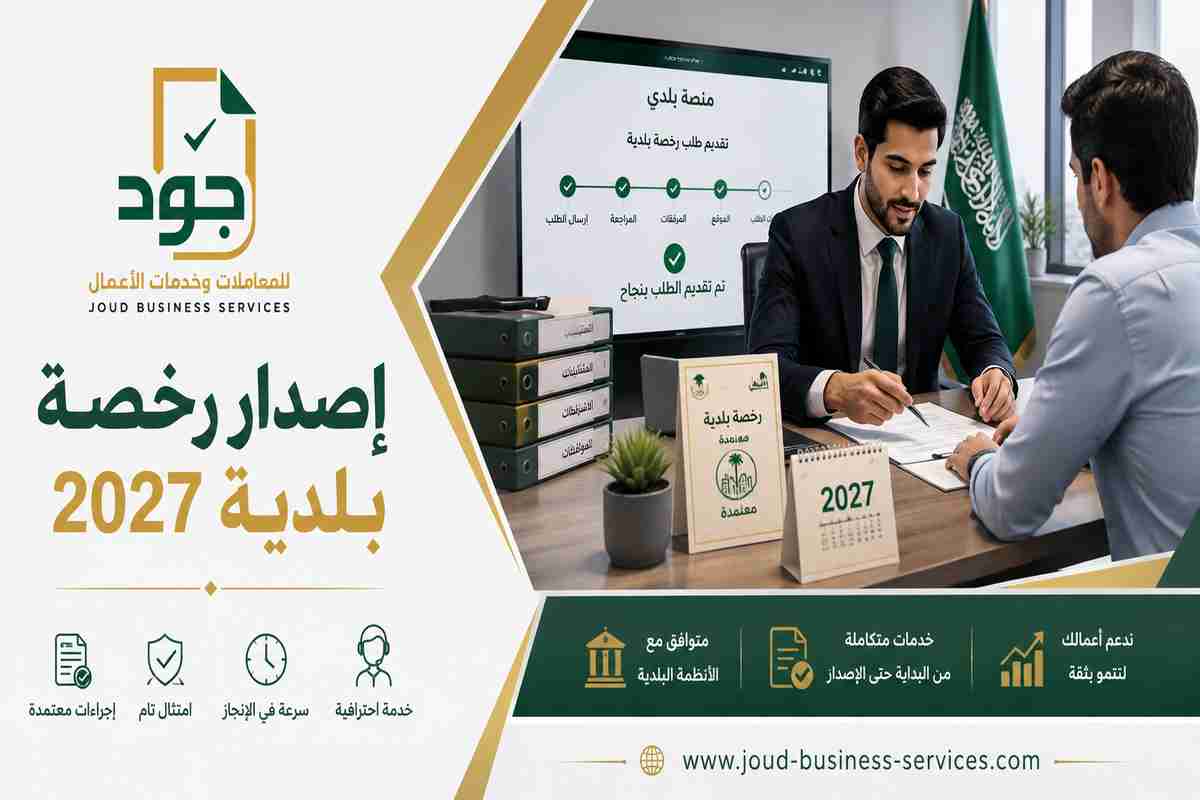 إصدار رخصة بلدية 2027