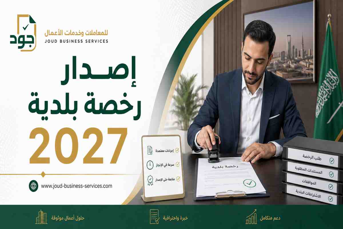 إصدار رخصة بلدية 2027