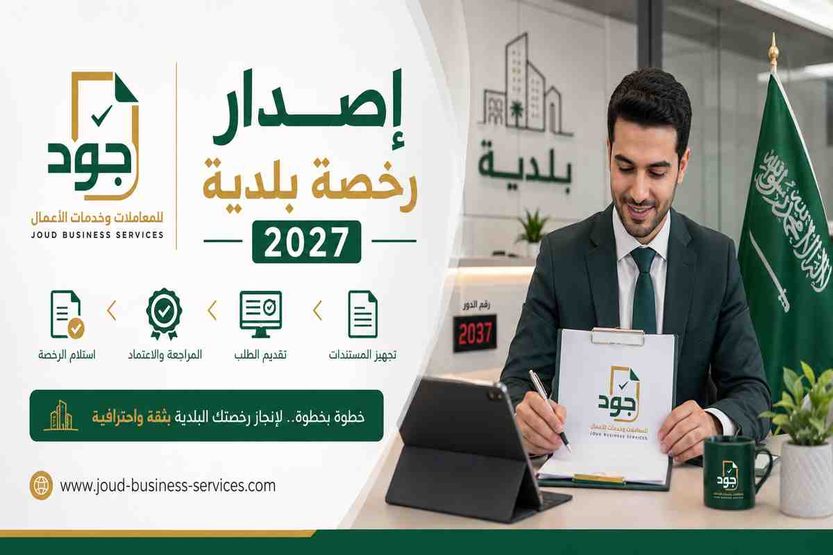 إصدار رخصة بلدية 2027