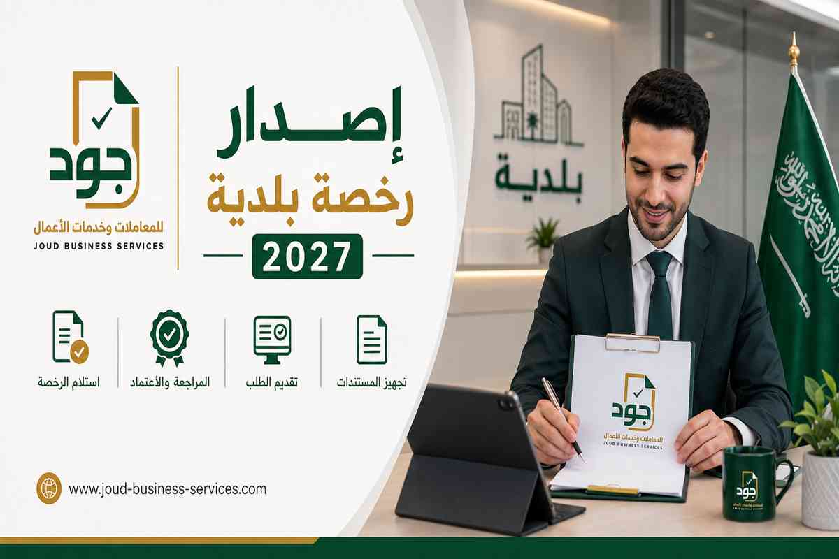 إصدار رخصة بلدية 2027