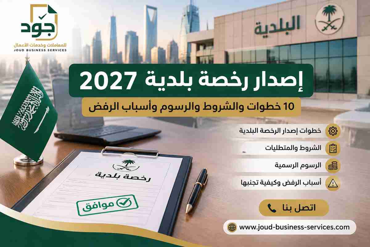 إصدار رخصة بلدية 2027