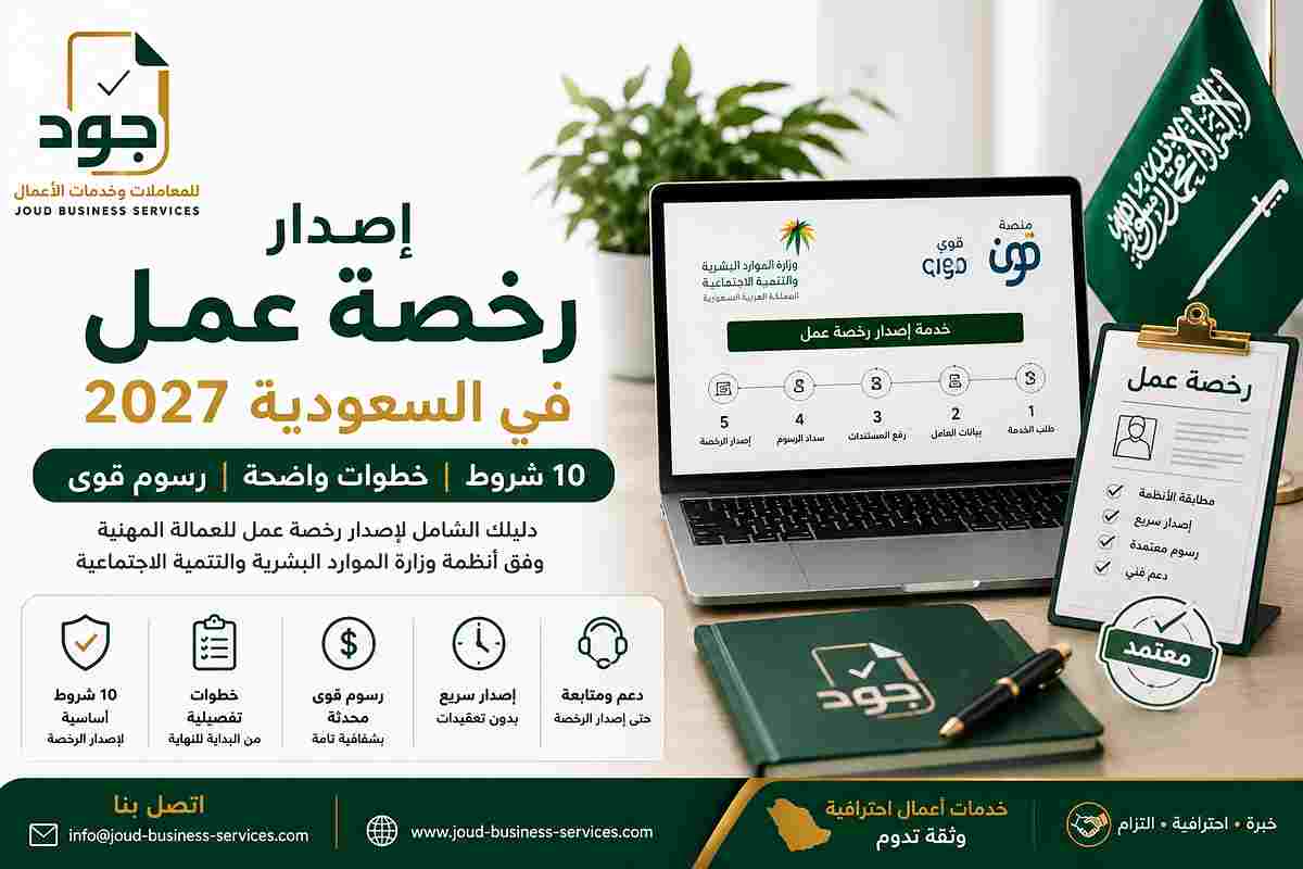 إصدار رخصة عمل في السعودية 2027