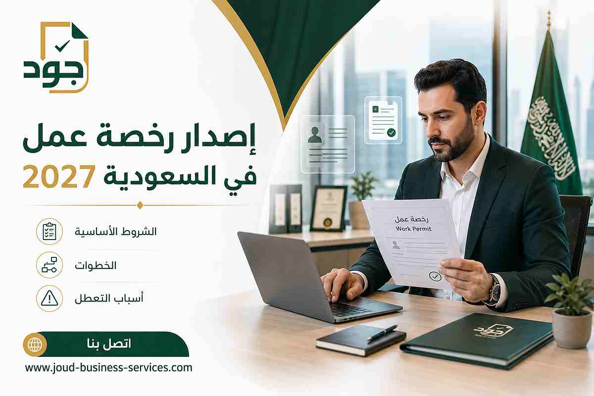 إصدار رخصة عمل في السعودية 2027