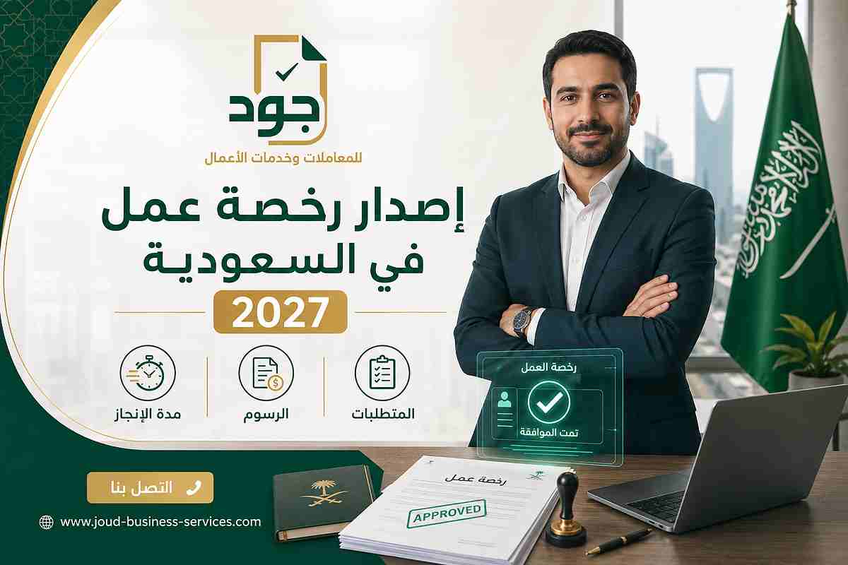 إصدار رخصة عمل في السعودية 2027