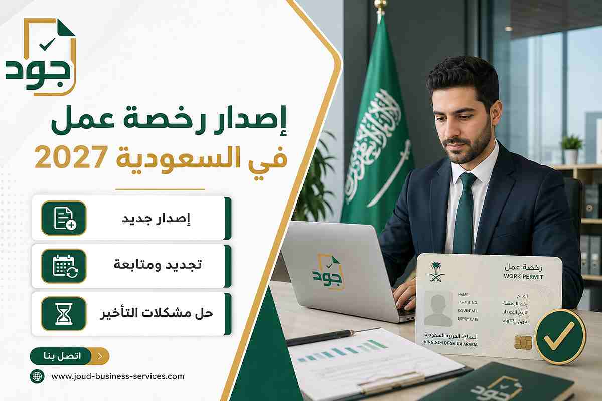 إصدار رخصة عمل في السعودية 2027
