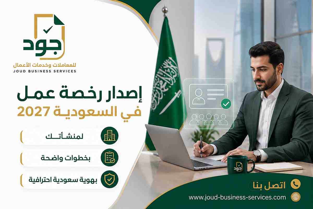 إصدار رخصة عمل في السعودية 2027
