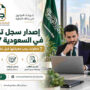 إصدار سجل تجاري في السعودية 2027