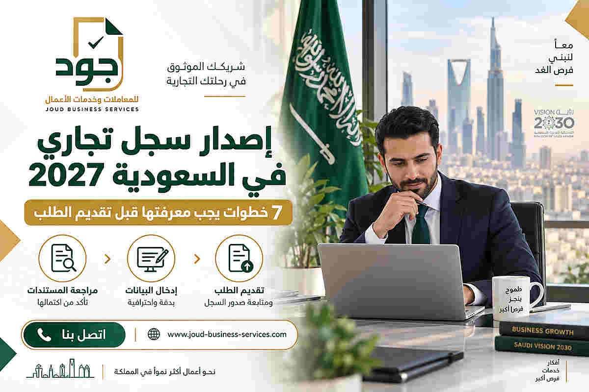 إصدار سجل تجاري في السعودية 2027