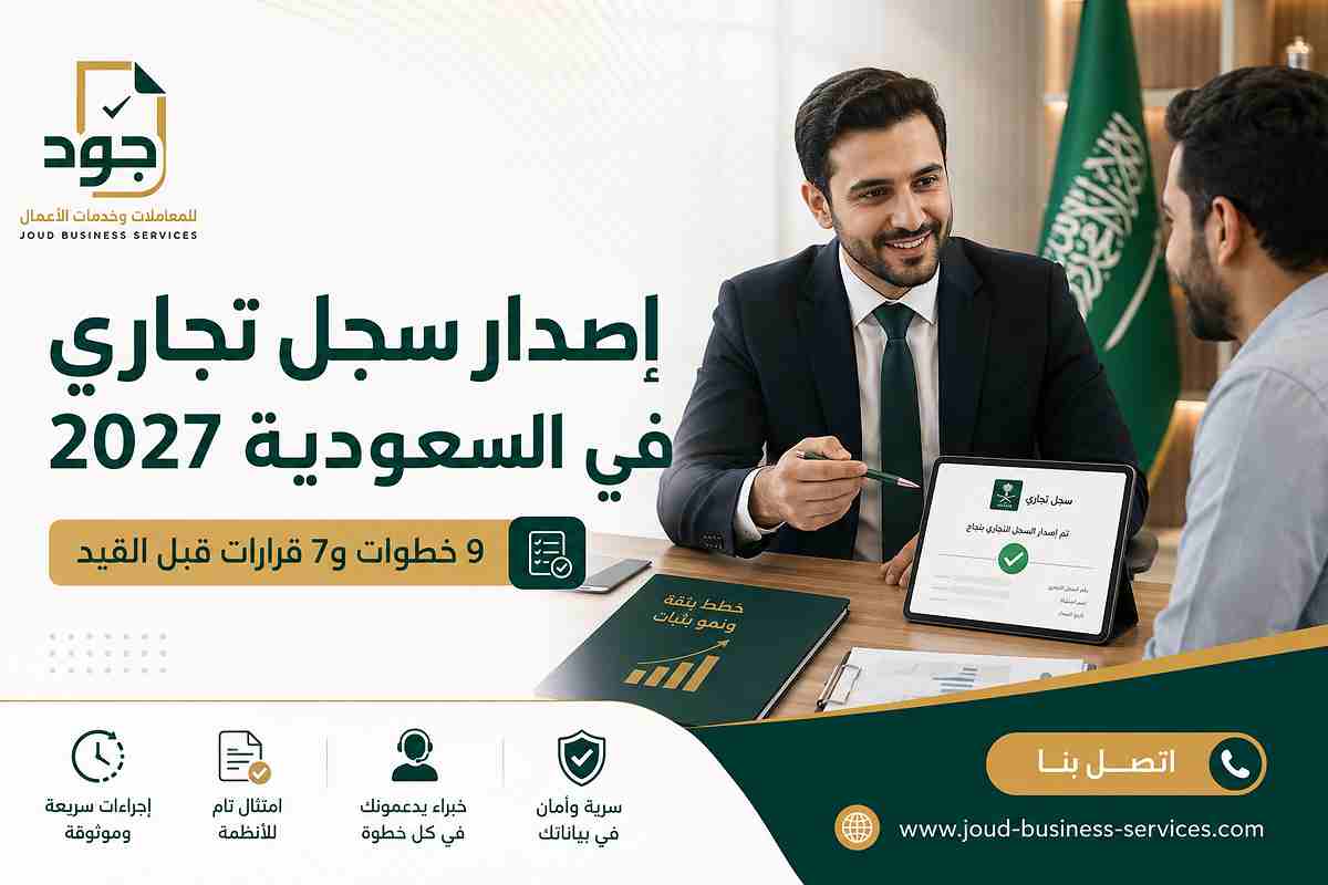 إصدار سجل تجاري في السعودية 2027