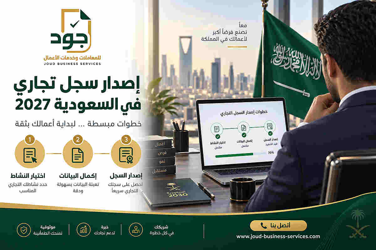 إصدار سجل تجاري في السعودية 2027