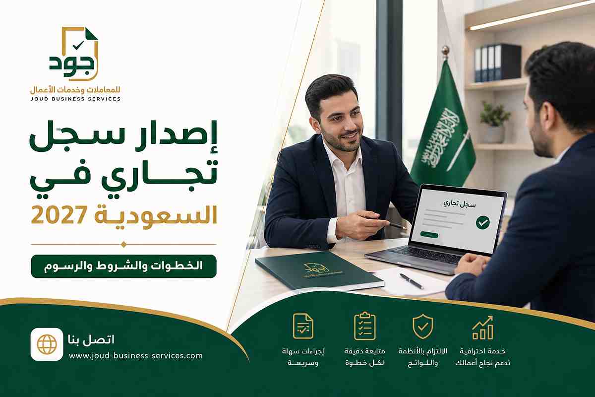 إصدار سجل تجاري في السعودية 2027 إصدار سجل تجاري في السعودية 2027