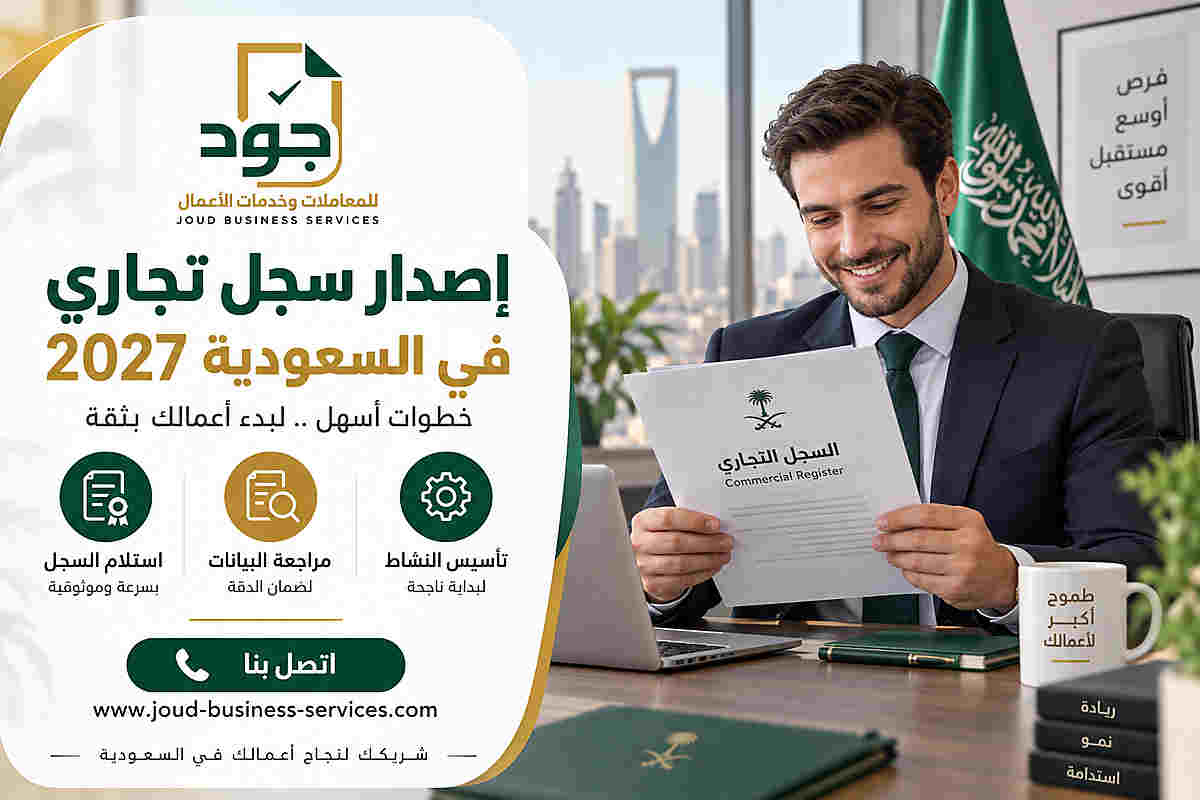 إصدار سجل تجاري في السعودية 2027