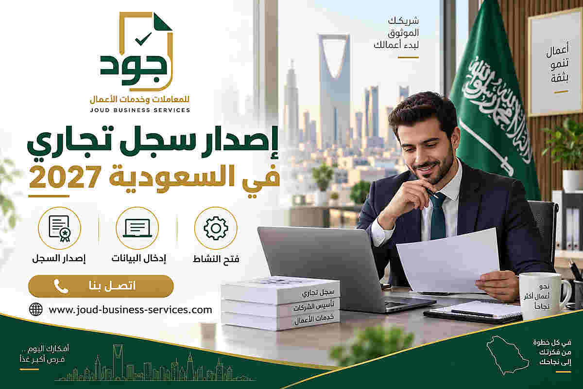 إصدار سجل تجاري في السعودية 2027