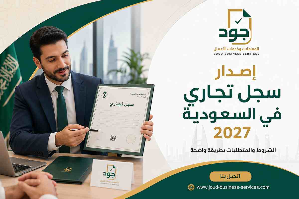إصدار سجل تجاري في السعودية 2027 إصدار سجل تجاري في السعودية 2027