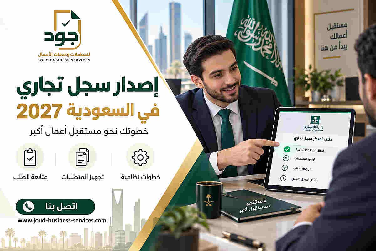 إصدار سجل تجاري في السعودية 2027
