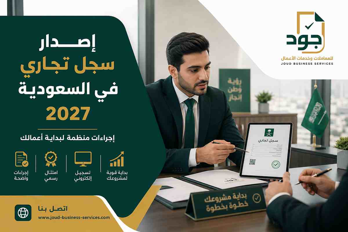 إصدار سجل تجاري في السعودية 2027 إصدار سجل تجاري في السعودية 2027