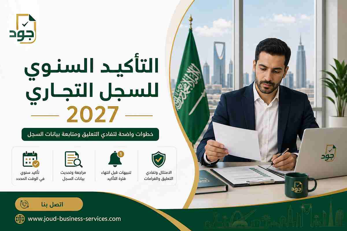 التأكيد السنوي للسجل التجاري 2027