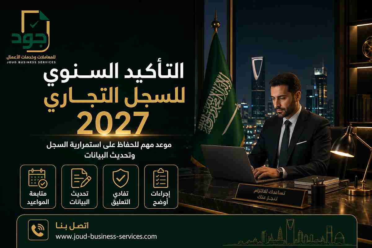 التأكيد السنوي للسجل التجاري 2027
