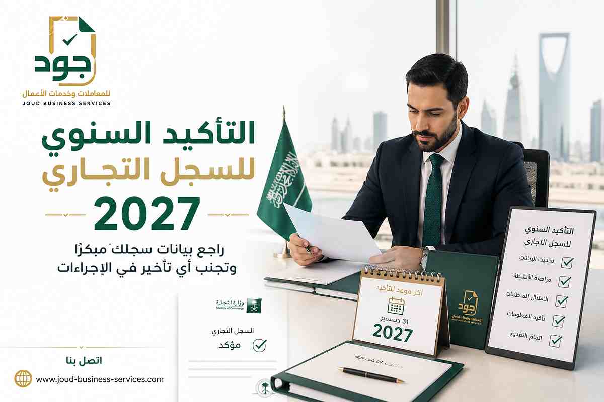 التأكيد السنوي للسجل التجاري 2027