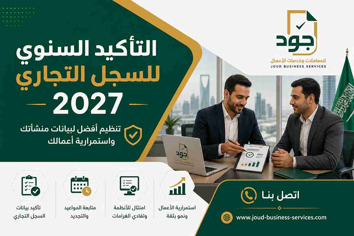 التأكيد السنوي للسجل التجاري 2027