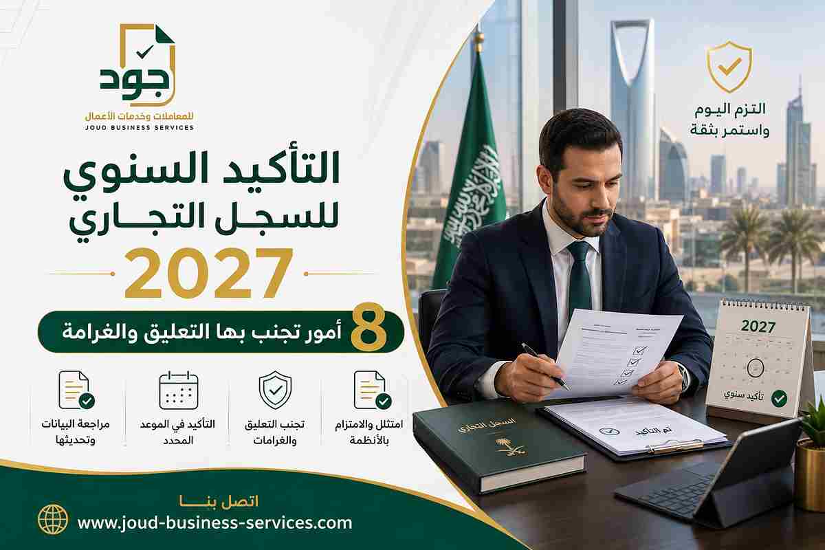 التأكيد السنوي للسجل التجاري 2027
