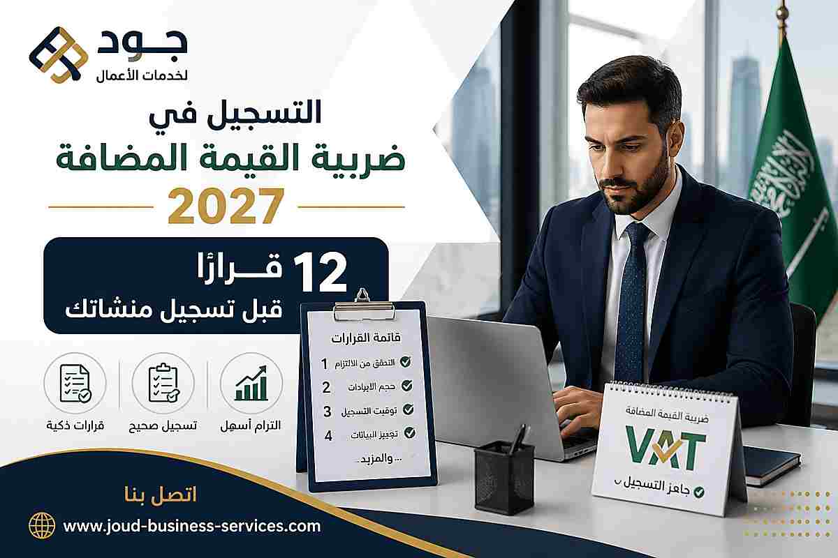 التسجيل في ضريبة القيمة المضافة 2027