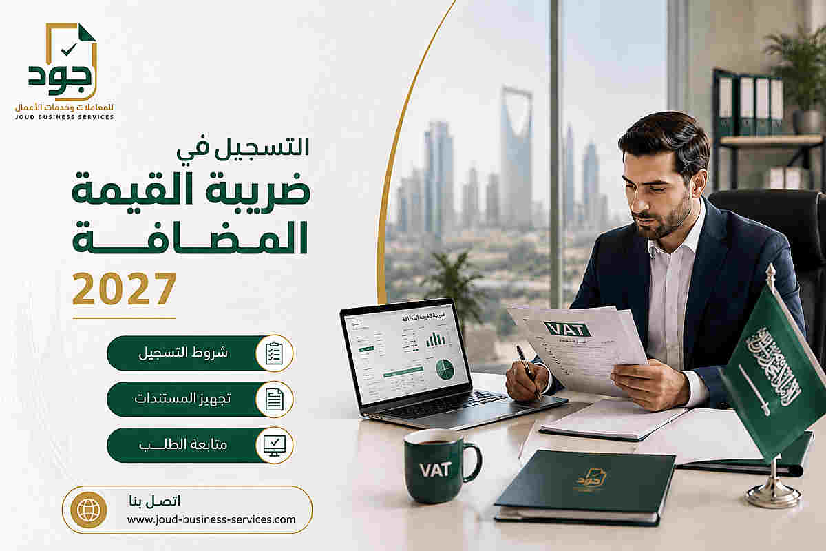 التسجيل في ضريبة القيمة المضافة 2027