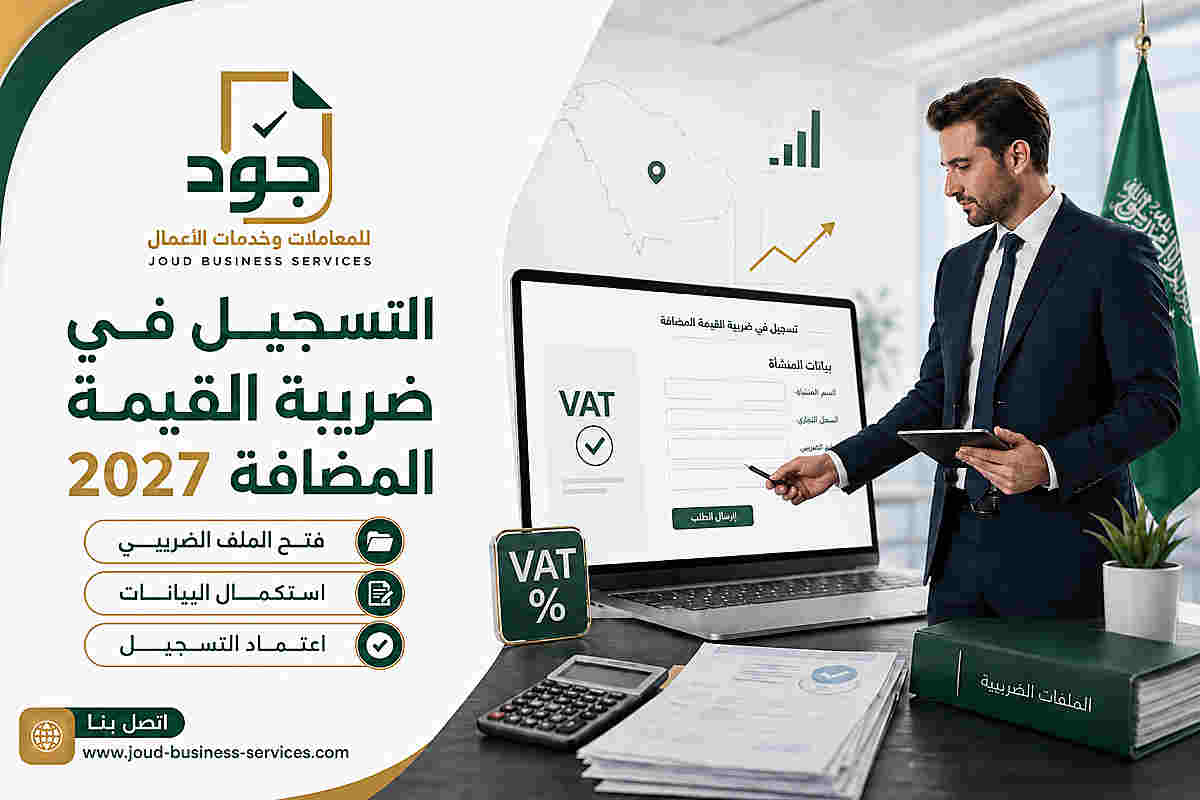 التسجيل في ضريبة القيمة المضافة 2027