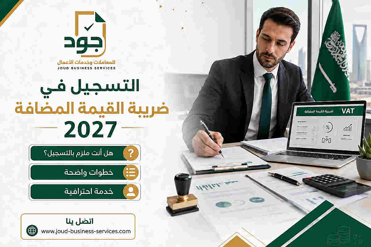التسجيل في ضريبة القيمة المضافة 2027