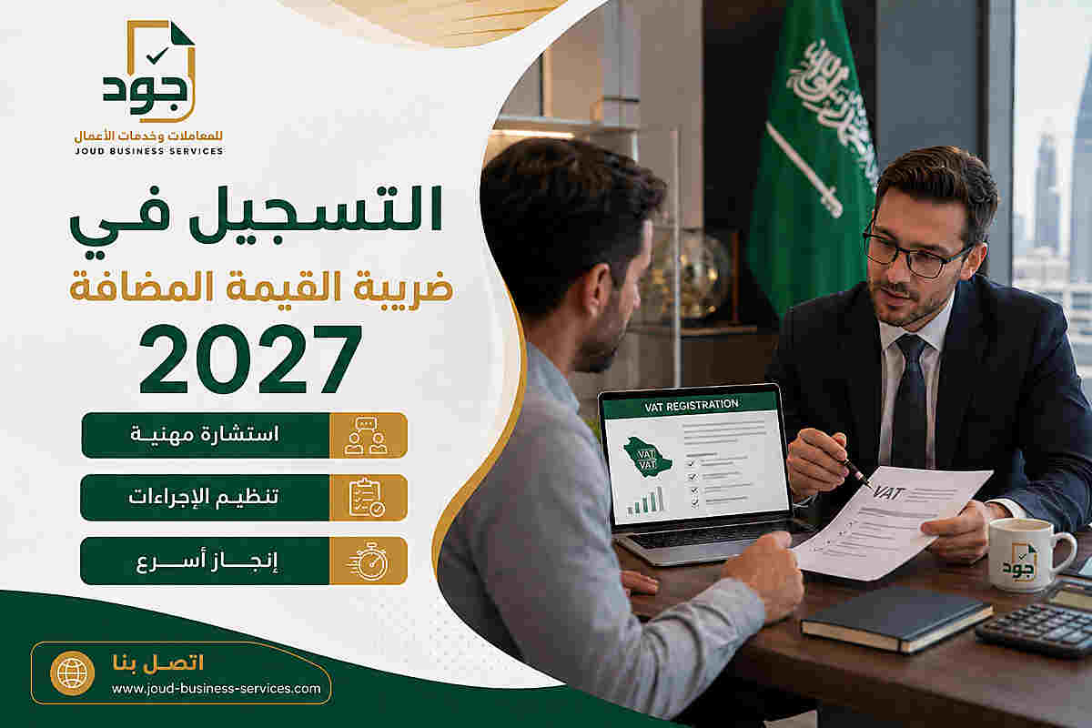 التسجيل في ضريبة القيمة المضافة 2027