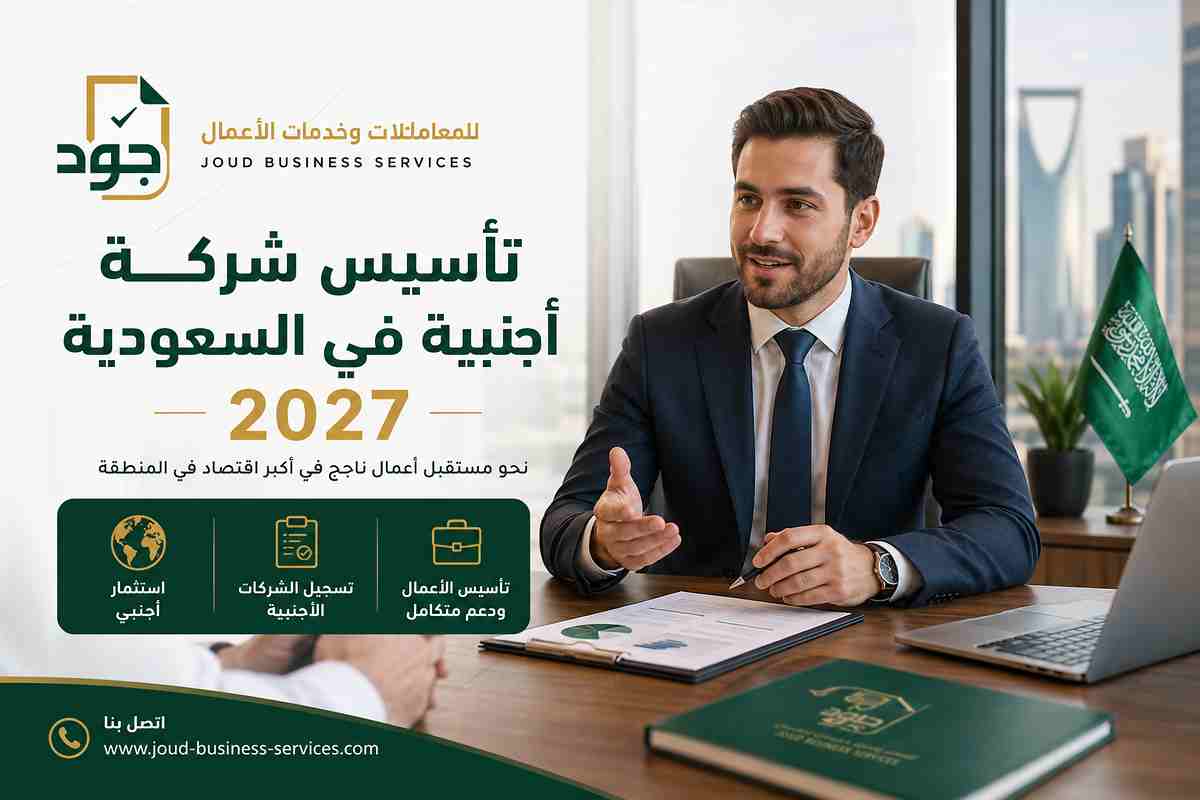 تأسيس شركة أجنبية في السعودية 2027