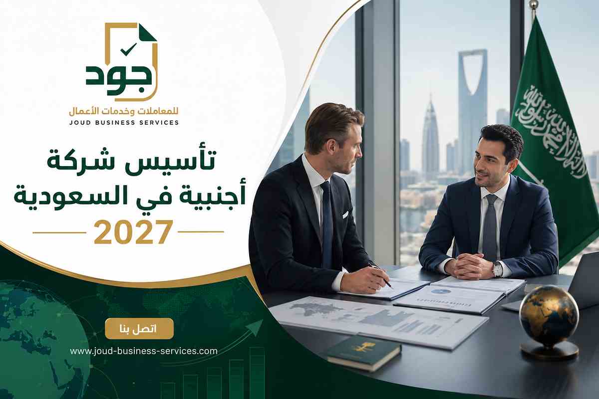 تأسيس شركة أجنبية في السعودية 2027