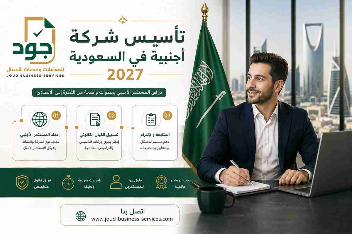 تأسيس شركة أجنبية في السعودية 2027