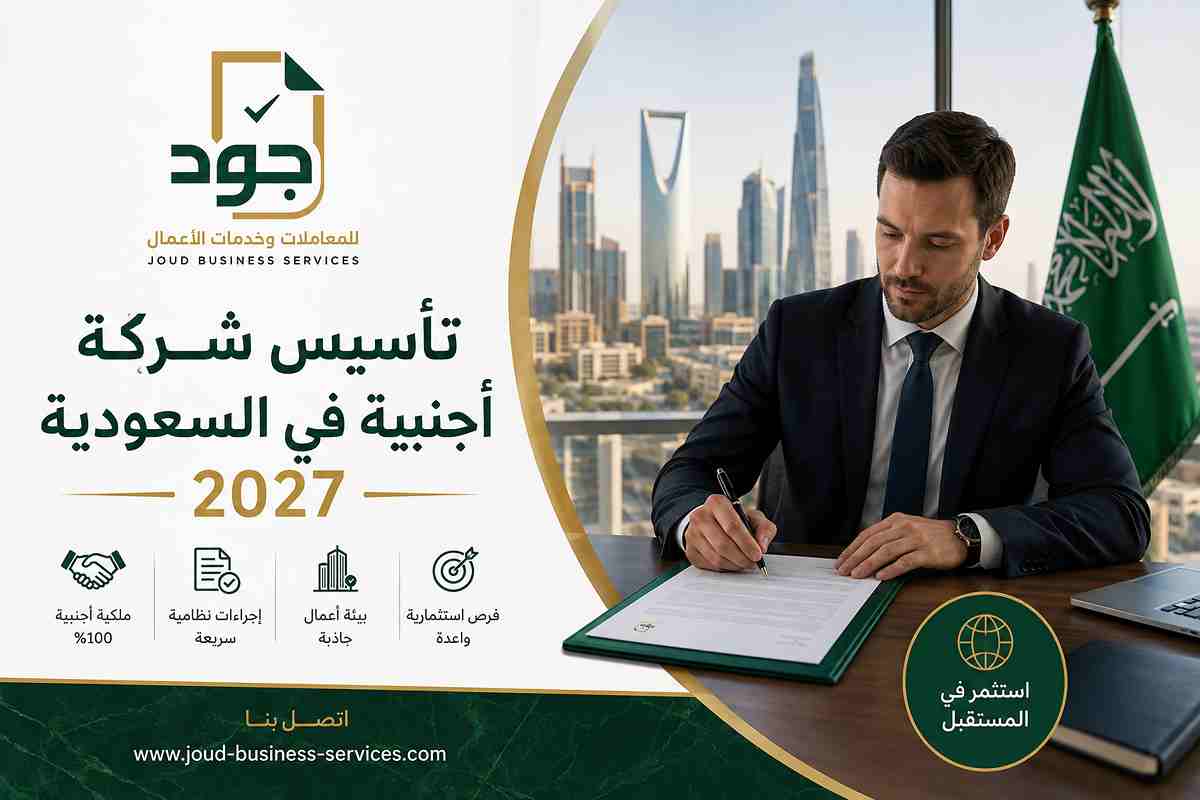 تأسيس شركة أجنبية في السعودية 2027