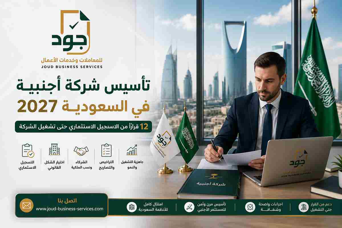 تأسيس شركة أجنبية في السعودية 2027