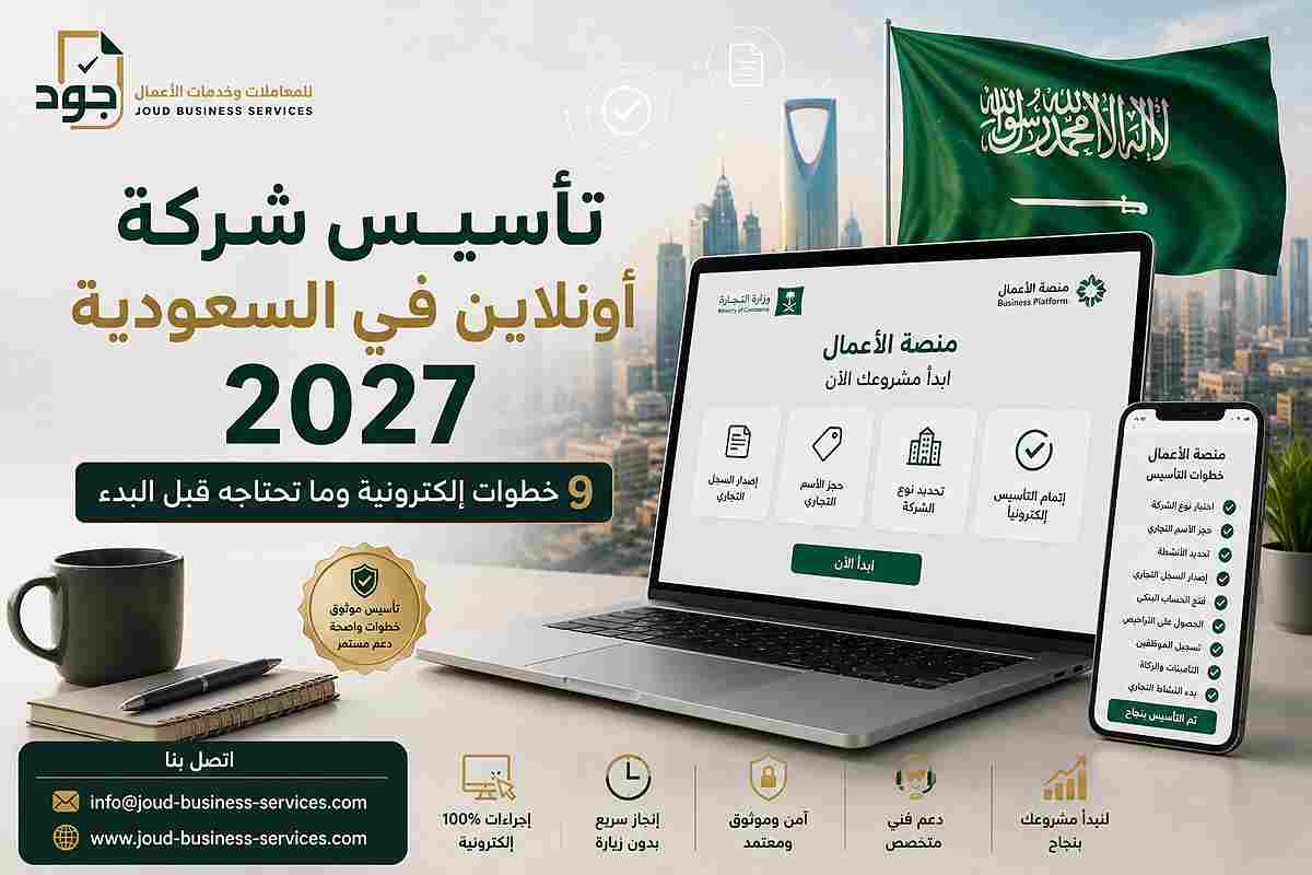 تأسيس شركة أونلاين في السعودية 2027