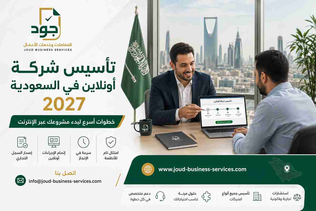 تأسيس شركة أونلاين في السعودية 2027 تأسيس شركة أونلاين في السعودية 2027