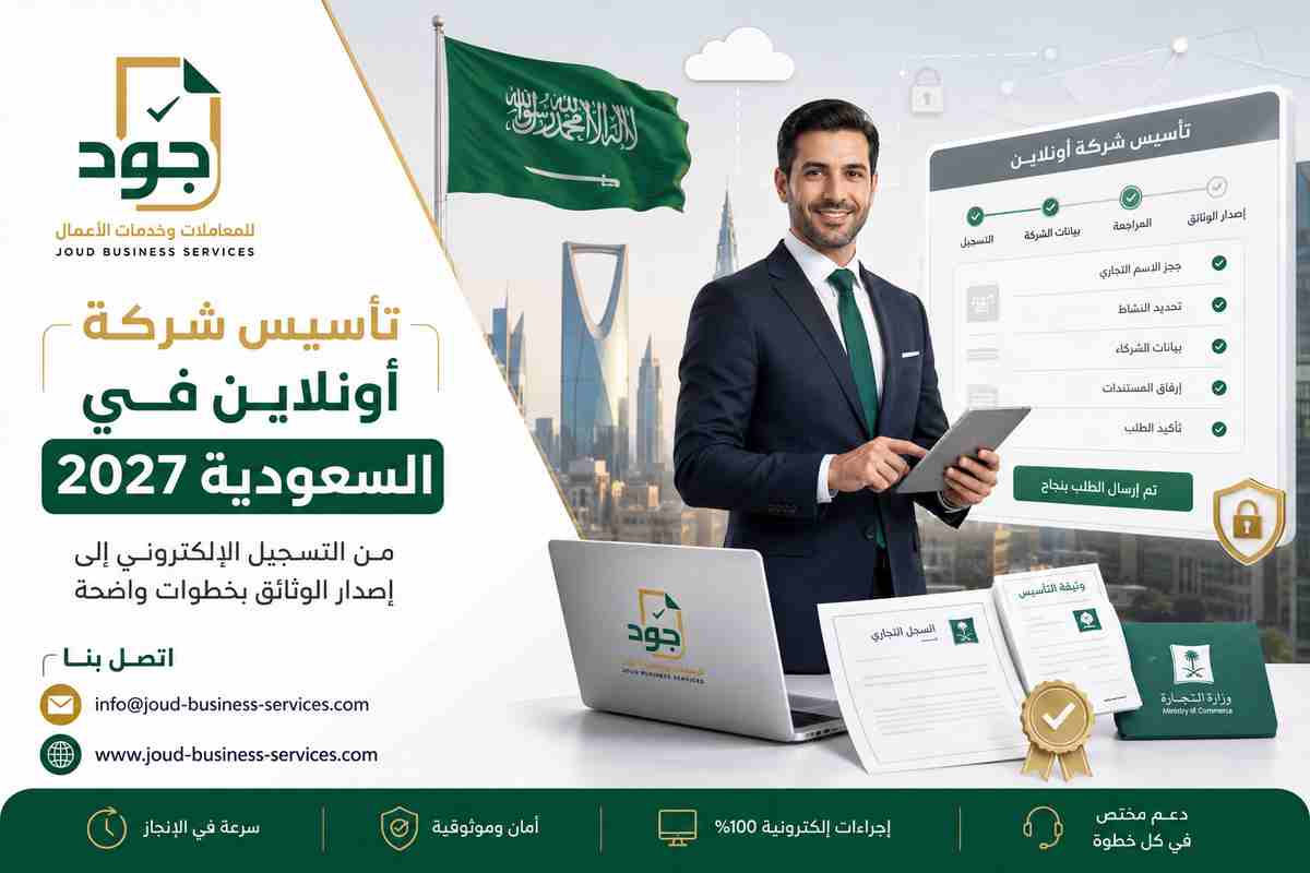 تأسيس شركة أونلاين في السعودية 2027 تأسيس شركة أونلاين في السعودية 2027