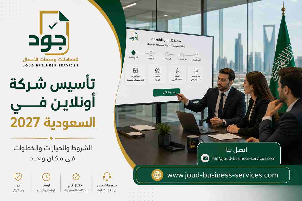 تأسيس شركة أونلاين في السعودية 2027 تأسيس شركة أونلاين في السعودية 2027