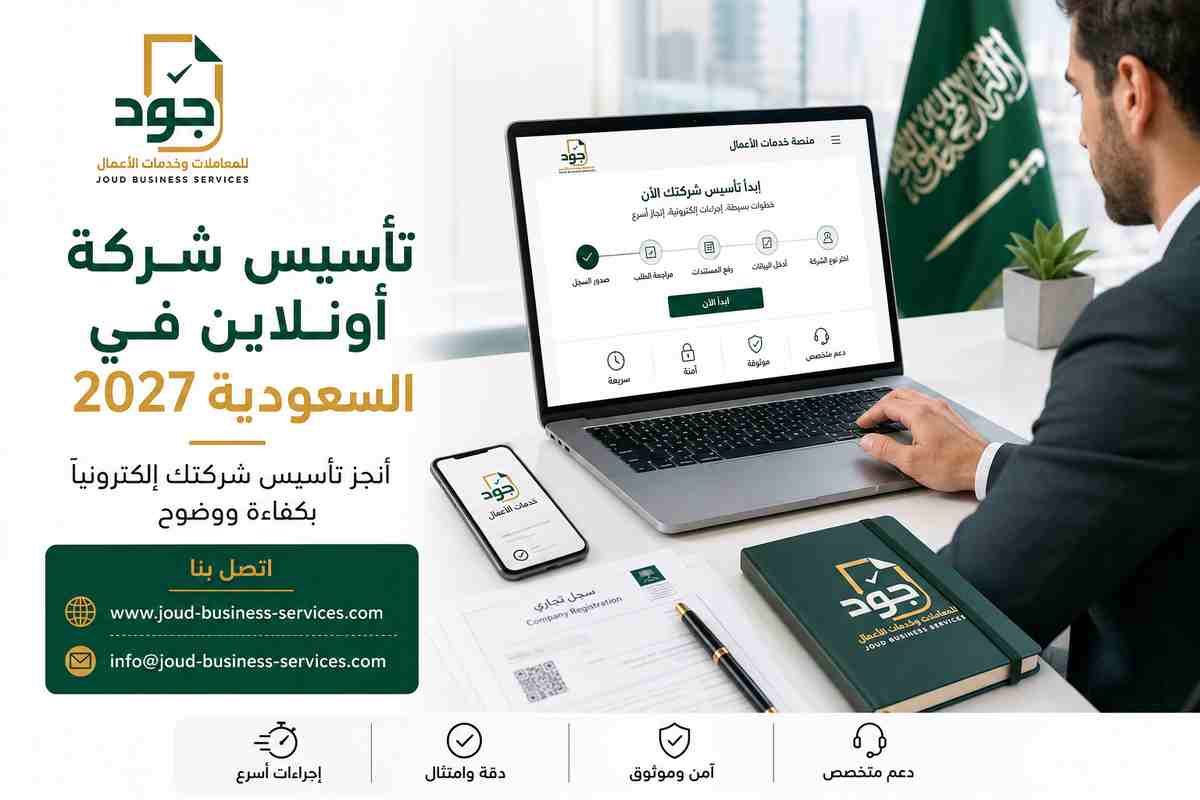 تأسيس شركة أونلاين في السعودية 2027 تأسيس شركة أونلاين في السعودية 2027
