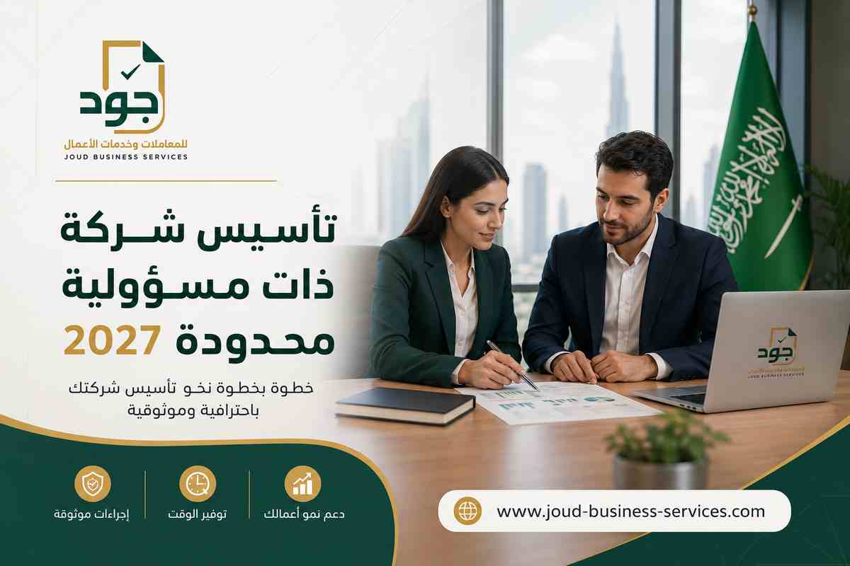تأسيس شركة ذات مسؤولية محدودة 2027